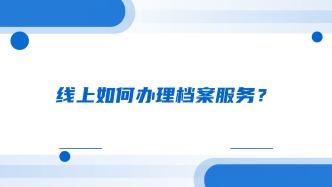 线上如何办理档案服务？